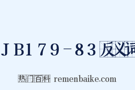 JB179-83反义词是什么意思的图片